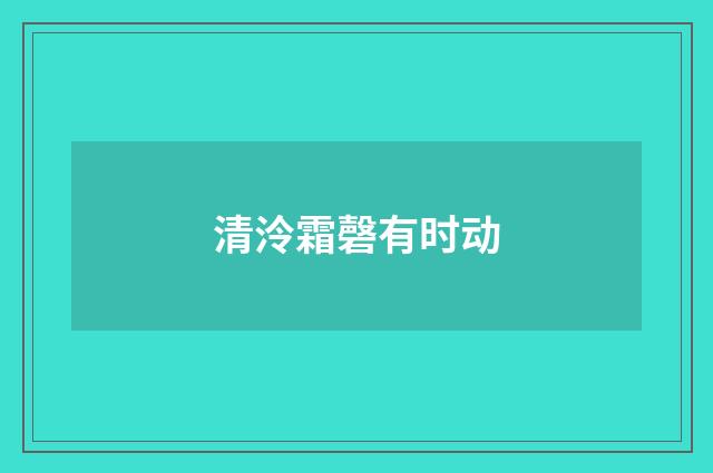 清泠霜磬有时动