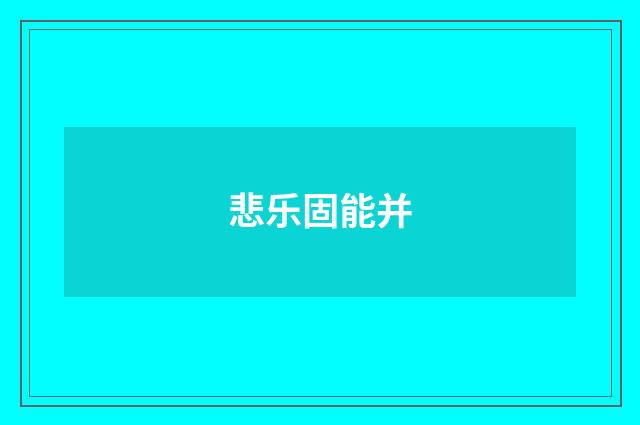 悲乐固能并