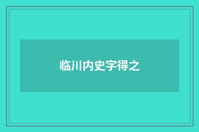 临川内史字得之