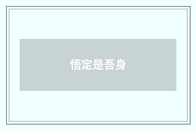 悟定是吾身