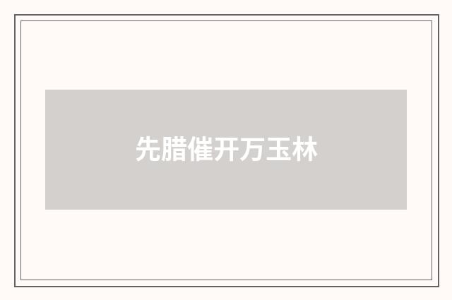 先腊催开万玉林