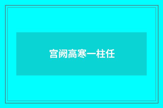 宫阙高寒一柱任