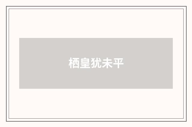 栖皇犹未平