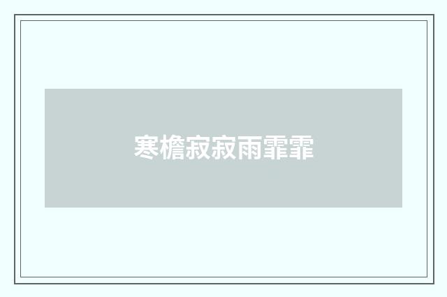 寒檐寂寂雨霏霏