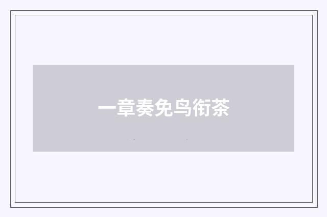 一章奏免鸟衔茶