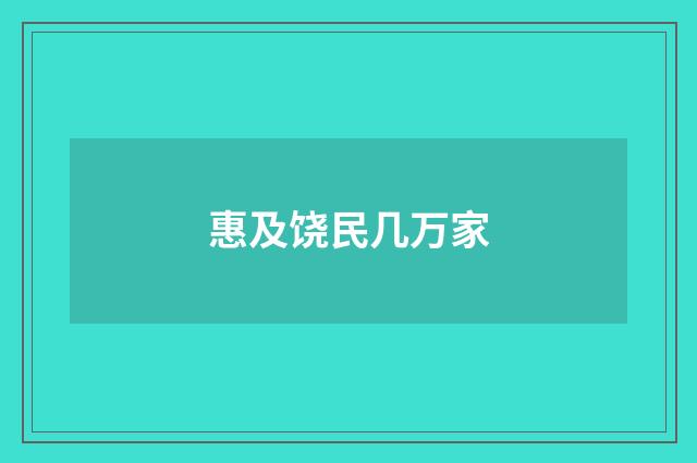 惠及饶民几万家