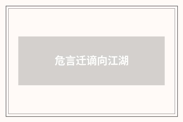 危言迁谪向江湖