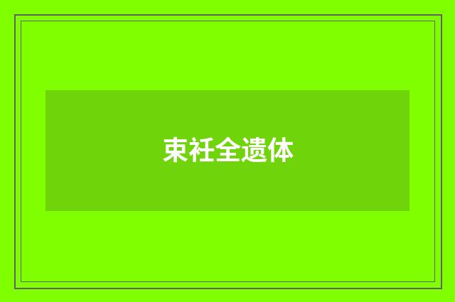 束衽全遗体