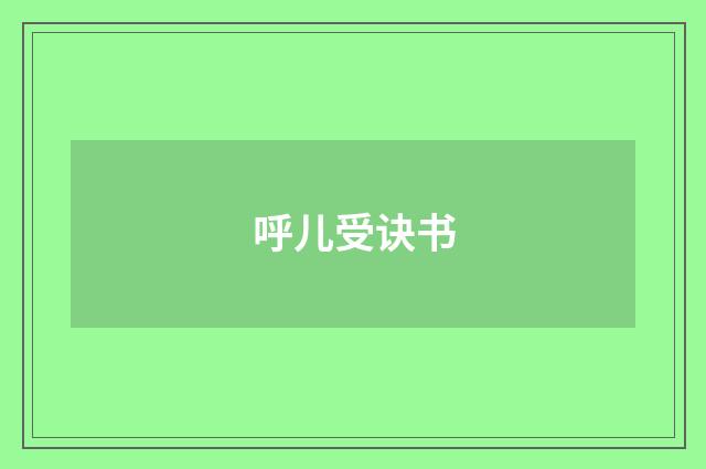 呼儿受诀书