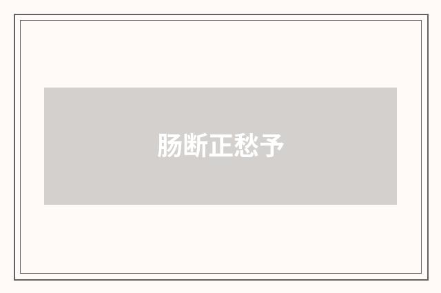 肠断正愁予