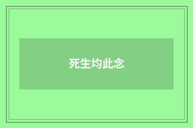 死生均此念