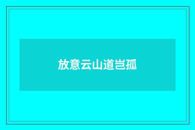 放意云山道岂孤