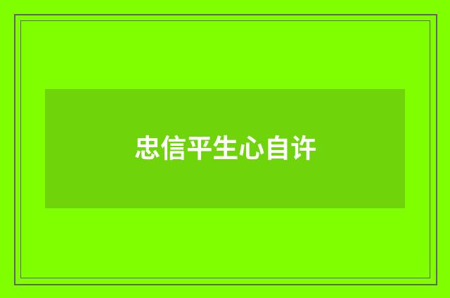 忠信平生心自许