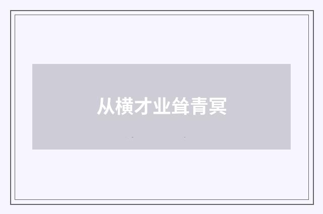 从横才业耸青冥
