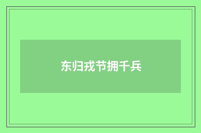 东归戎节拥千兵