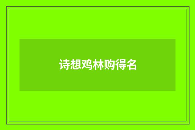 诗想鸡林购得名
