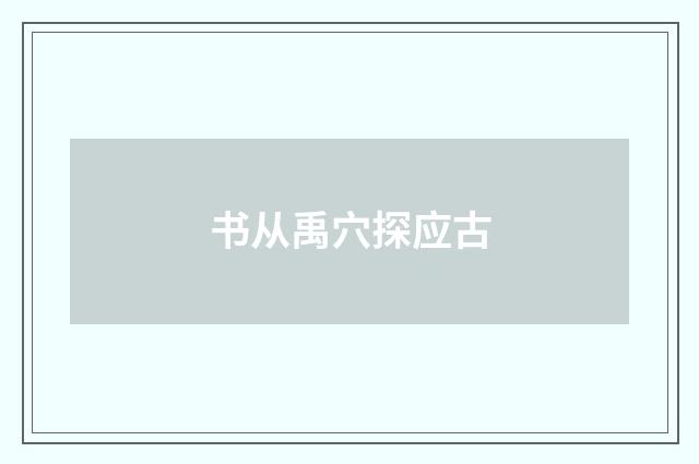 书从禹穴探应古