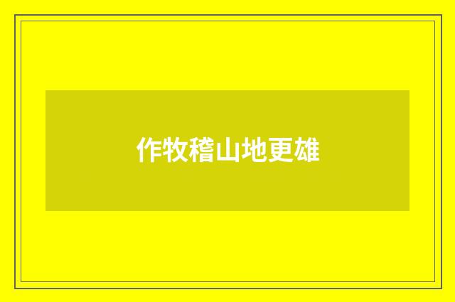 作牧稽山地更雄
