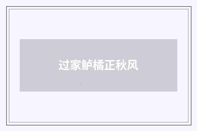 过家鲈橘正秋风