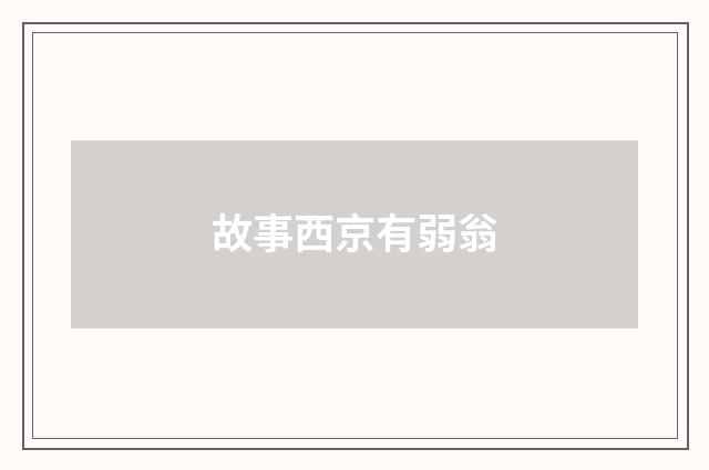 故事西京有弱翁