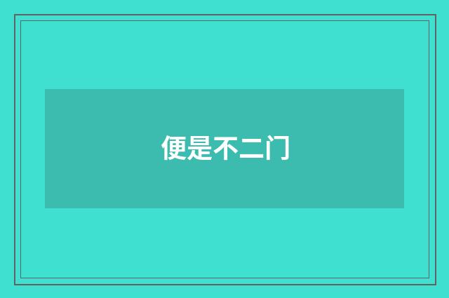 便是不二门