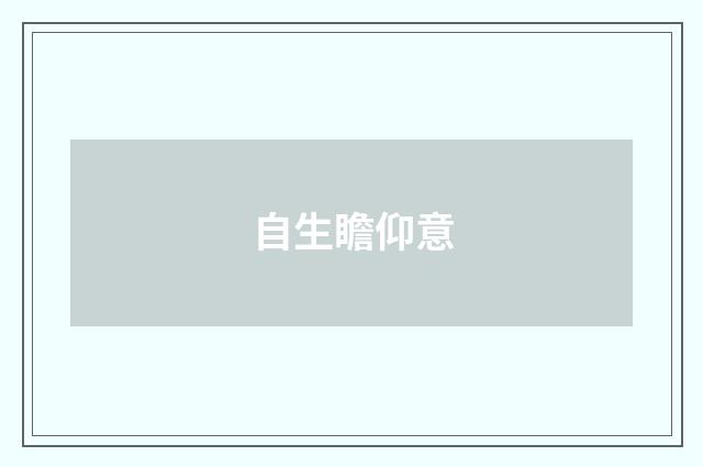 自生瞻仰意