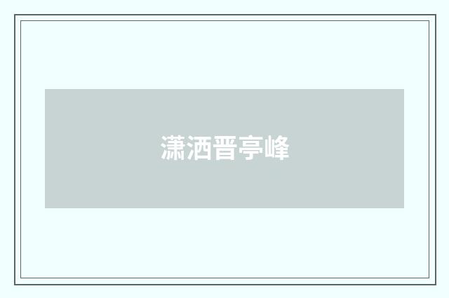 潇洒晋亭峰