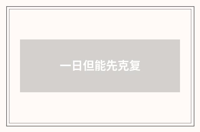 一日但能先克复