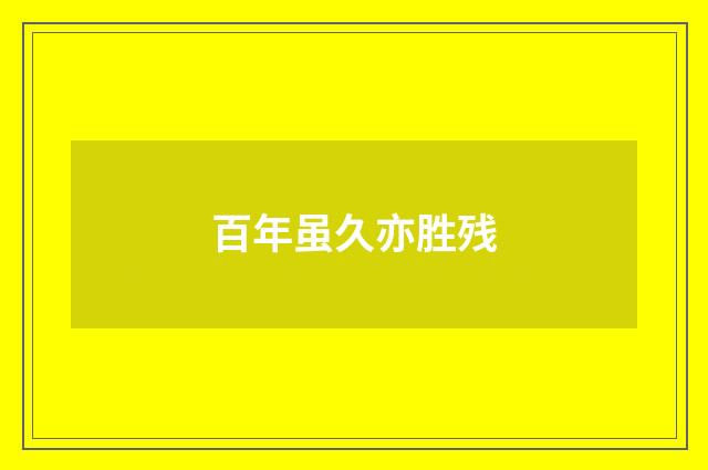 百年虽久亦胜残