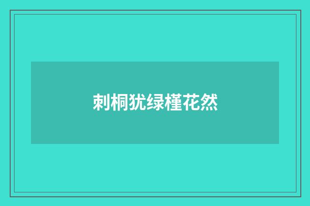 刺桐犹绿槿花然
