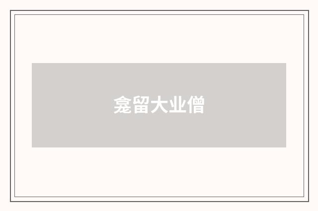 龛留大业僧