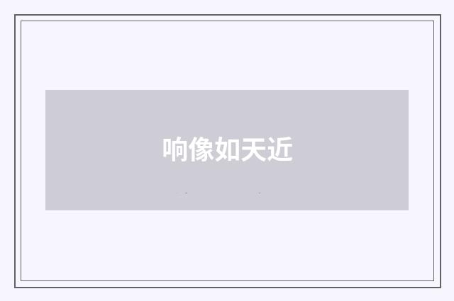 响像如天近