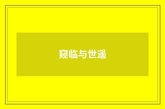 窥临与世遥