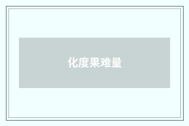 化度果难量