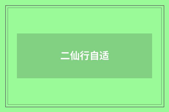 二仙行自适