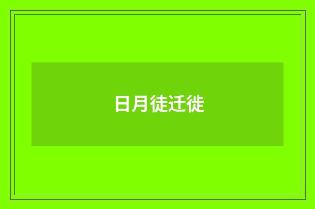 日月徒迁徙