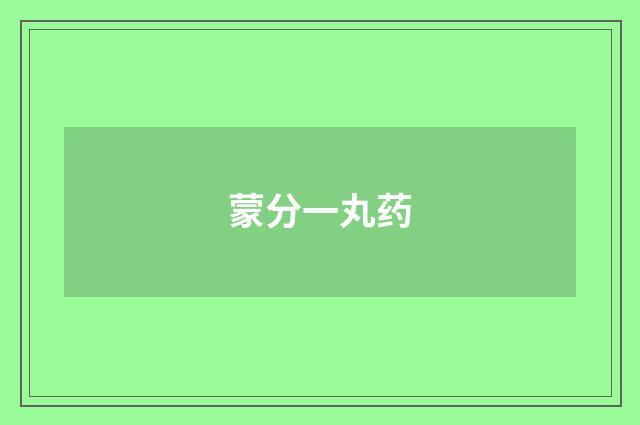 蒙分一丸药