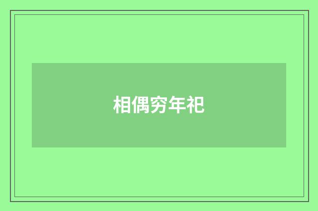 相偶穷年祀