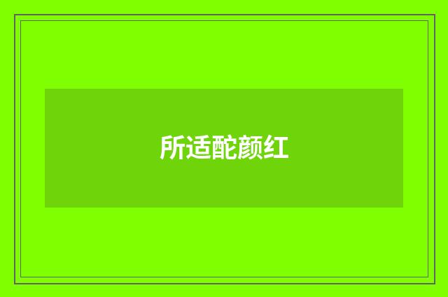 所适酡颜红