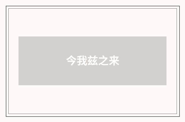 今我兹之来