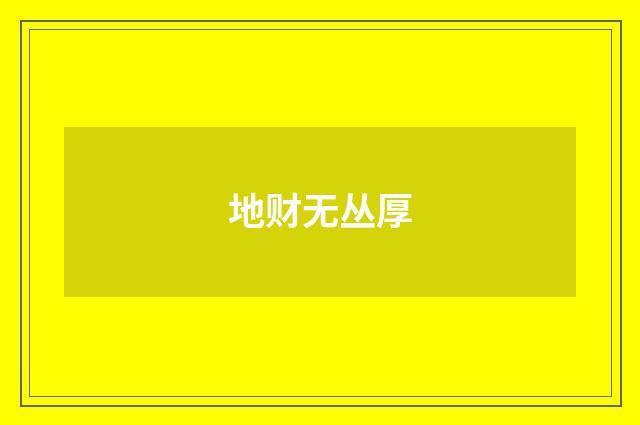 地财无丛厚