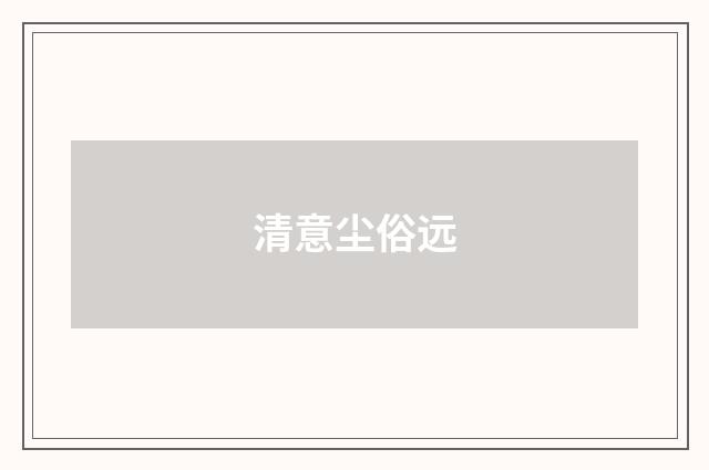 清意尘俗远