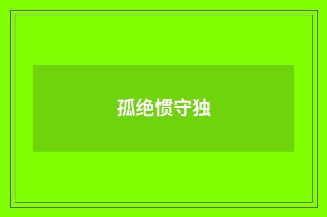 孤绝惯守独