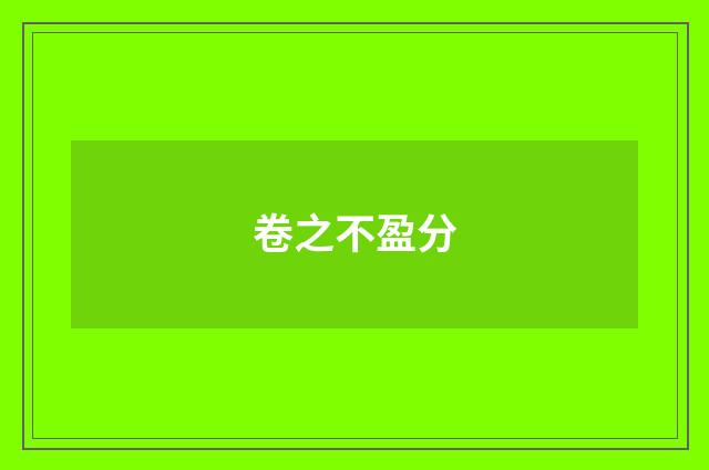 卷之不盈分