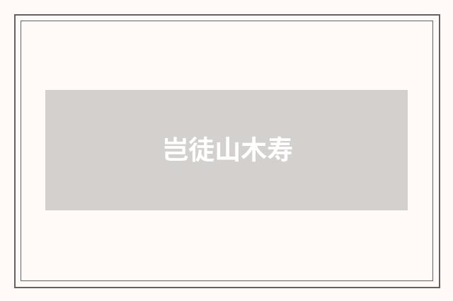 岂徒山木寿