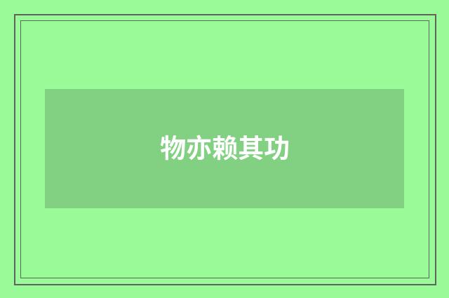 物亦赖其功