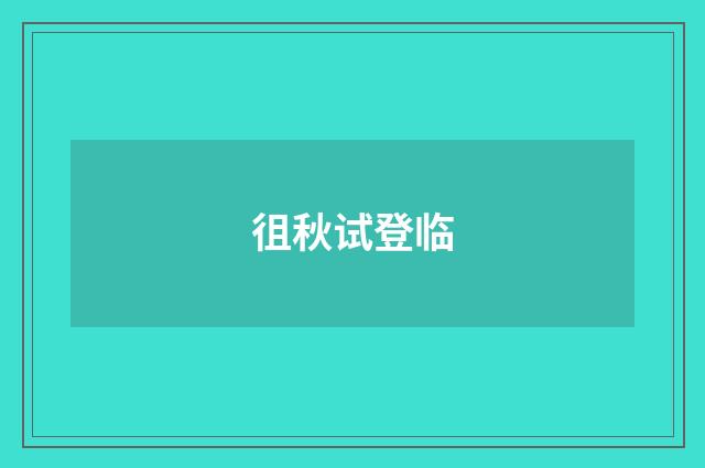 徂秋试登临