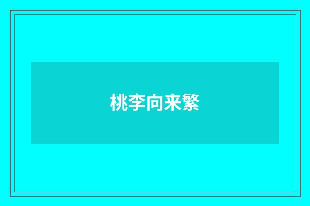 桃李向来繁