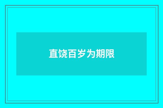 直饶百岁为期限