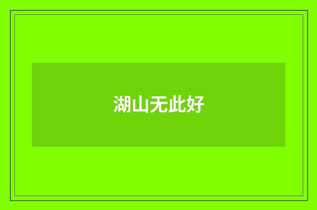 湖山无此好